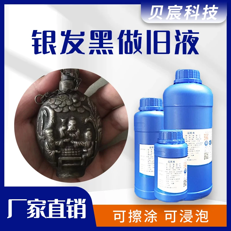 银发黑水做旧仿古剂泰银首饰做黑灰复古镀银发黑氧化工艺饰品银饰