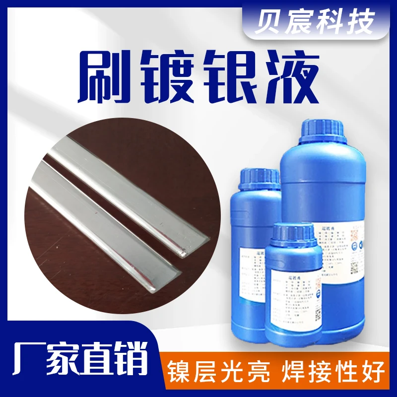 通电刷镀银液黄铜紫铜电源刷银电镀亮银修复剂银层表面处理液药水