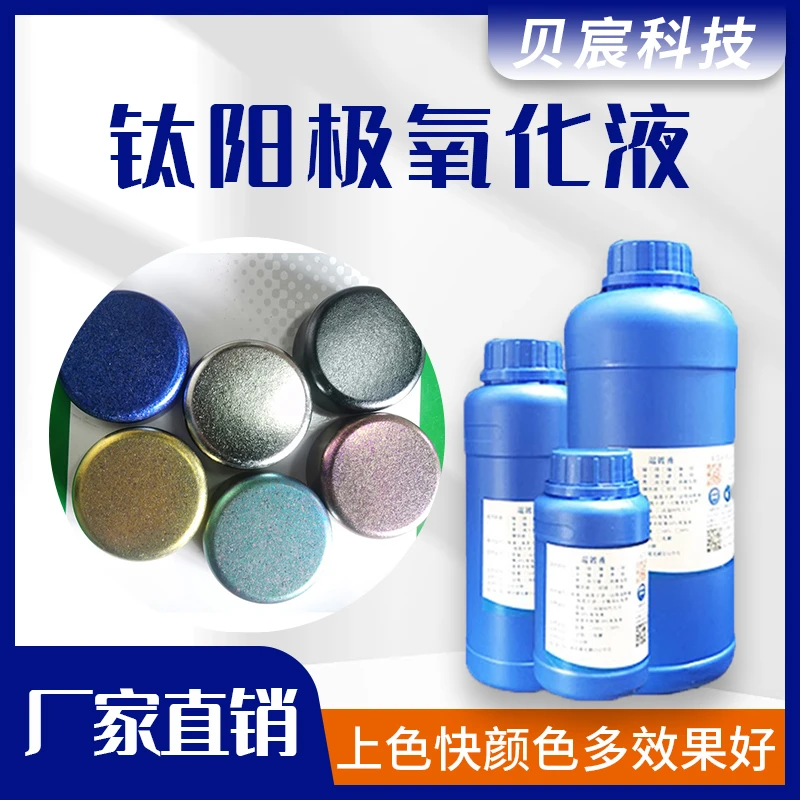 钛阳极氧化液通电染色剂合金黑蓝紫绿黄着色工艺多色电解处理药水