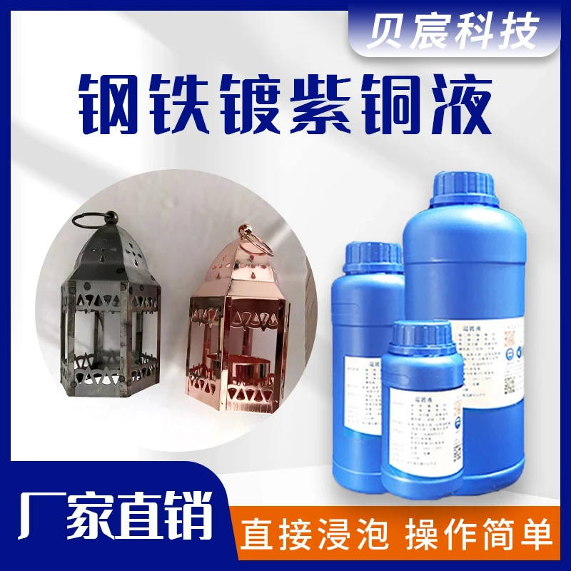 钢铁镀铜液铁化学镀紫铜剂浸镀铜色金属增强导电性真铜处理液药水