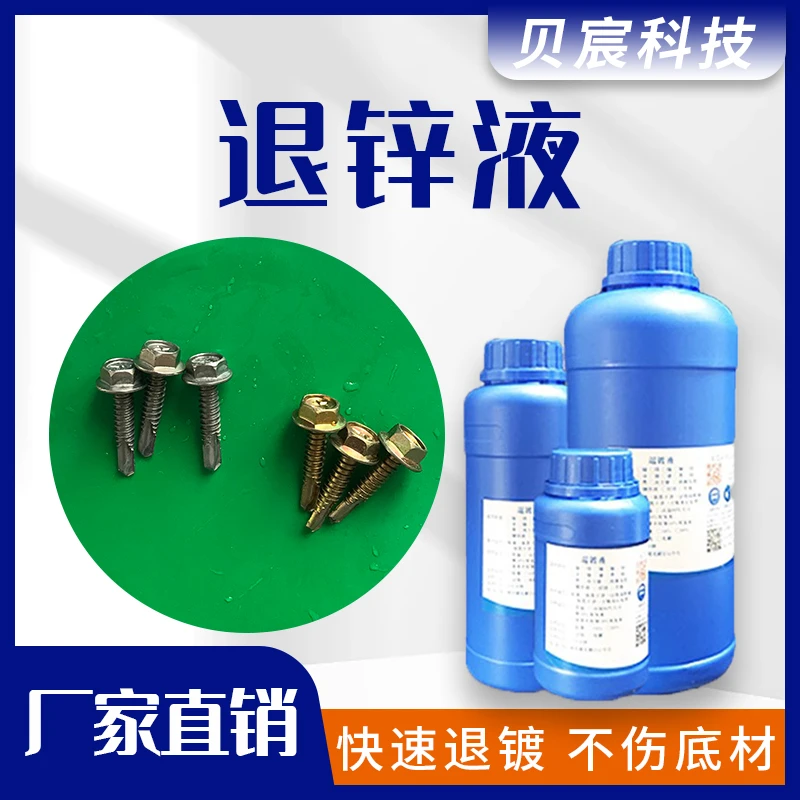 退锌液脱锌剂彩锌退镀白锌化学浸泡退镀液常温直接浸泡处理液药水