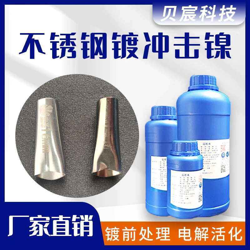 不锈钢镀镍液电镀打底电镀前处理增强结合冲击镍化学镀镍处理药水