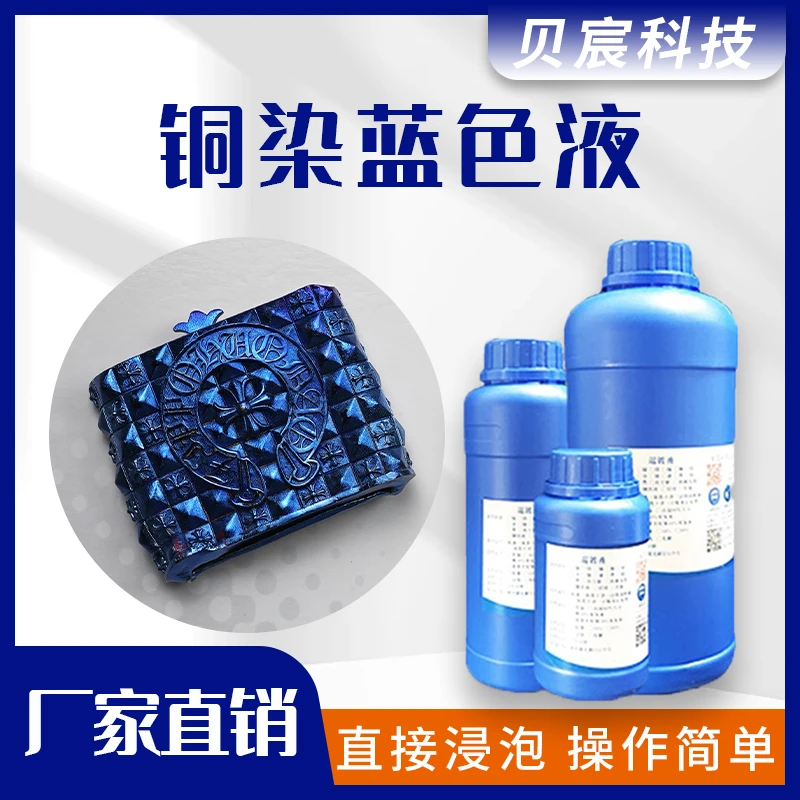 铜染蓝色剂黄铜紫铜加温着色染色上色工艺铜件加温变色药水处理液