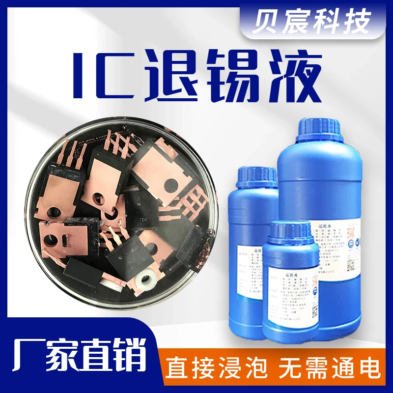 ic退锡液浸泡剂精密元器件芯片线路板脱锡翻新套装AB剂处理液药水