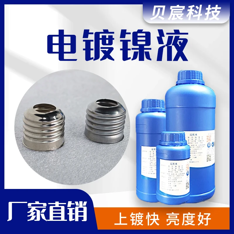 电镀镍液金属铜铁通电浸镀零配件黄铜紫铜光亮镍剂表面处理液药水