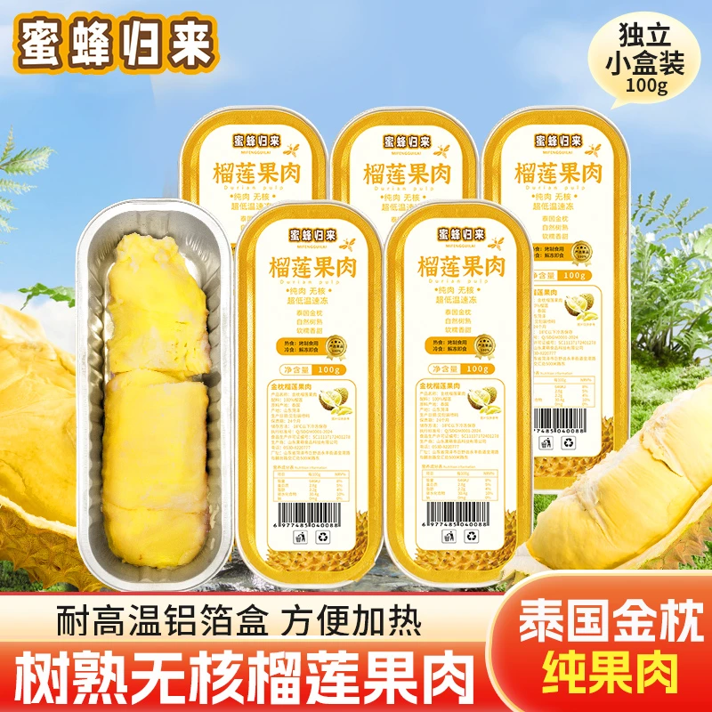 蜜蜂归来【8+2盒】泰国金枕榴莲无核果肉100g/盒 纯果肉净重2斤
