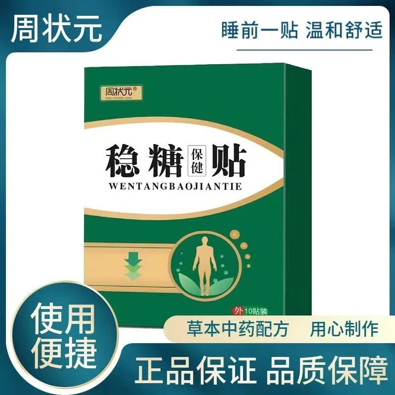 【一盒10贴】草本稳糖穴位足底肚脐贴平塘保健贴买5送5推荐款