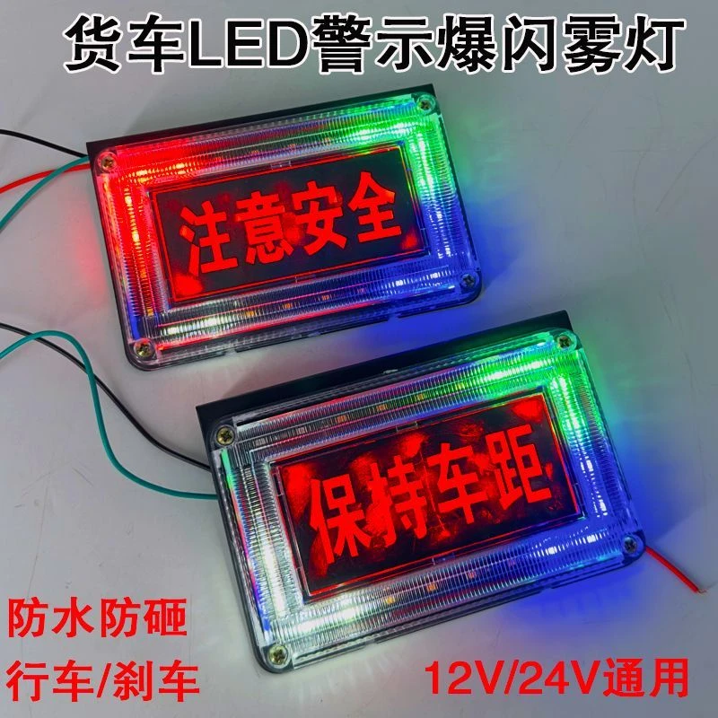 新款货车12V24V通用超亮防水注意安全保持车距七彩流水警示爆闪灯