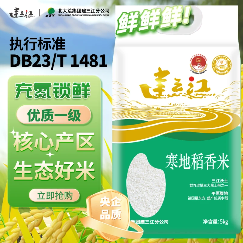 建三江自有产区寒地稻香米 充氮保鲜 5kg 东北产地当季优质鲜米