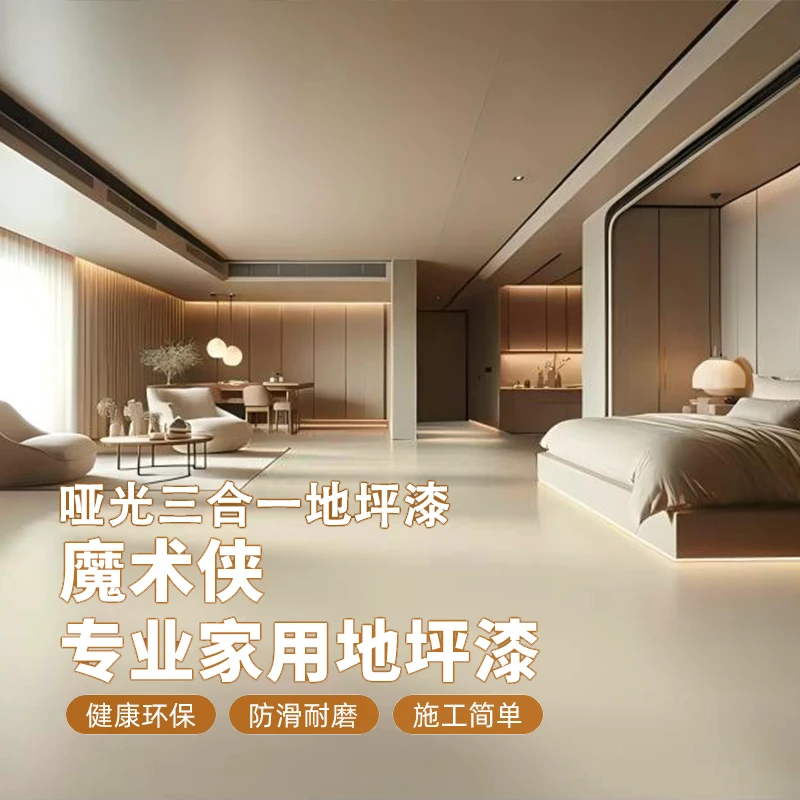 【魔术侠三合一环保水性防潮防滑耐磨易清洁哑光地坪漆水泥地面漆