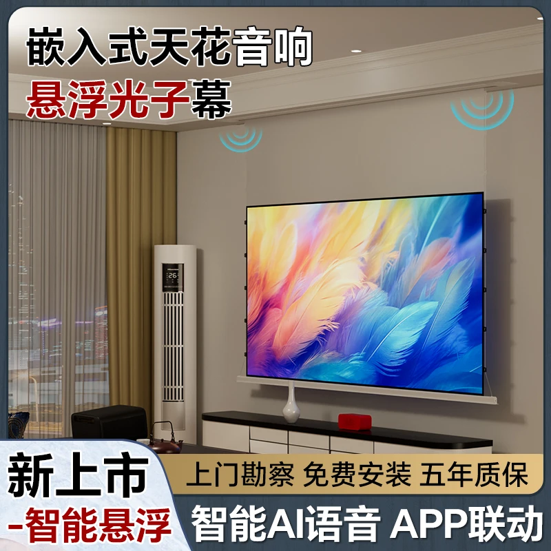 隐藏嵌入式天花投影幕布智能悬浮光子幕遥控升降抗光家用高清屏幕