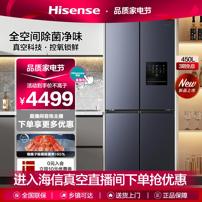 【专属】海信真空450升十字门家用冷藏冷冻全空间净化冰箱