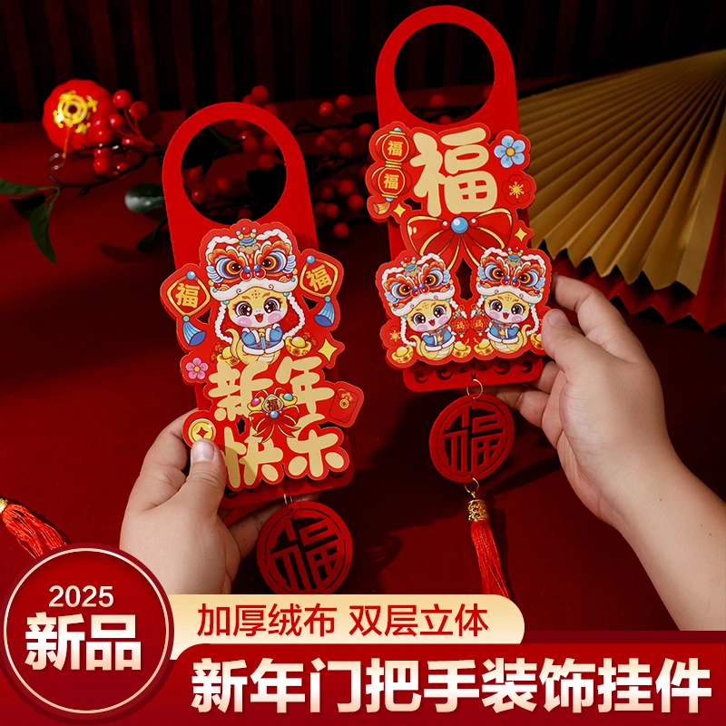 新年装饰蛇年春节门把手挂件过年福字挂饰2025卡通氛围入户门布置