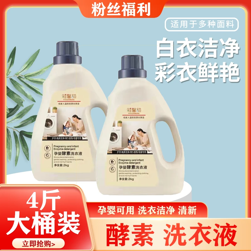 【到手4斤】雅馨萌孕婴酵素洗衣液宝宝孕妇可用持久留香T