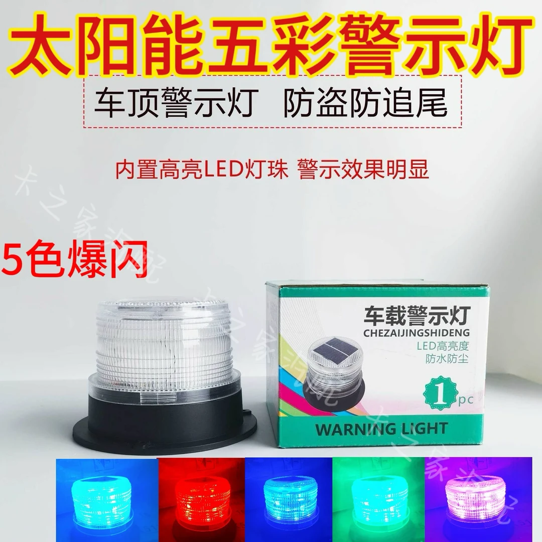车载太阳能高亮爆闪灯彩色车顶蘑菇灯工程车路障夜间合法警示灯