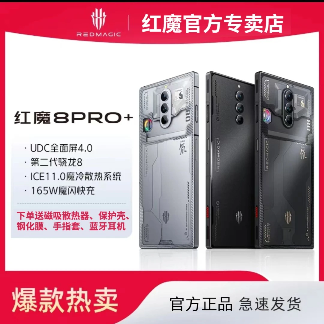 红魔8Pro+ 电竞游戏手机高通骁龙8gen2 独立游戏芯片全面屏全网通
