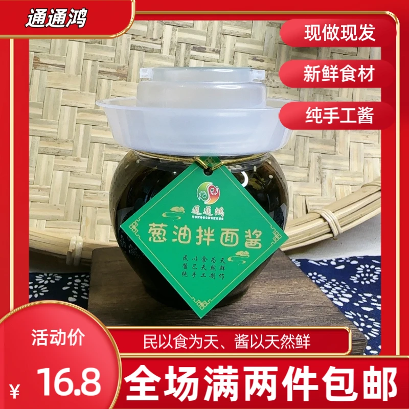 四川特产通通鸿纯手工酱葱油酱拌面酱葱油汁面条酱葱油拌面350克