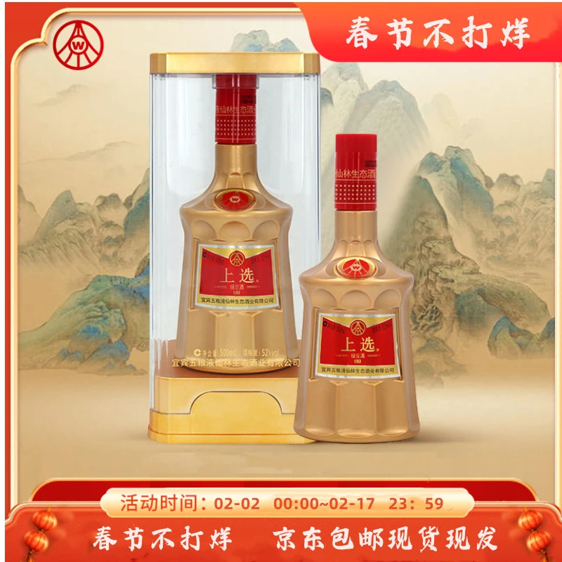 上选宜宾五粮液仙林生态酒业出品浓香型金装上选单瓶52度500ml