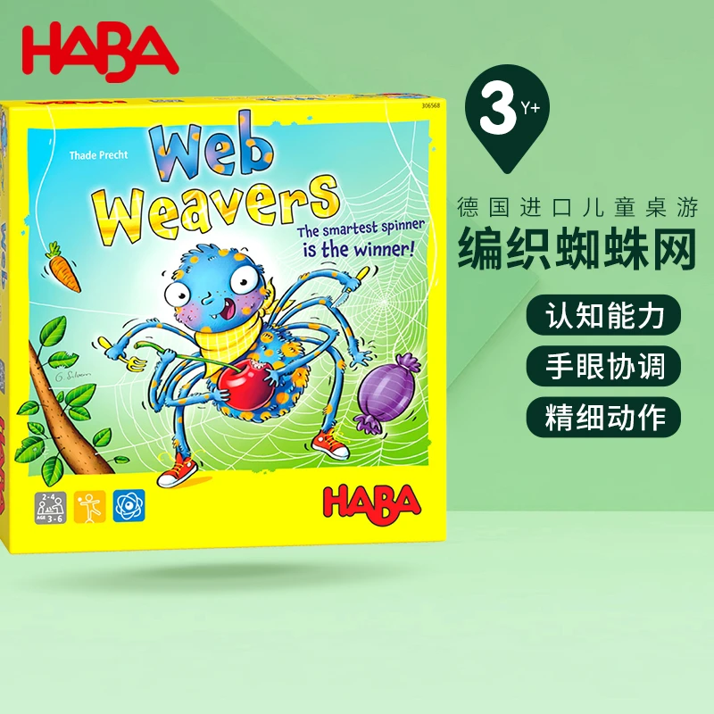 （HABA编织蜘蛛网）德国HABA进口儿童益智玩具亲子幼教精细动作桌