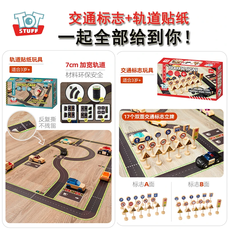 （totstuff交通标志+轨道贴纸玩具）交通规则路标认知不含小车