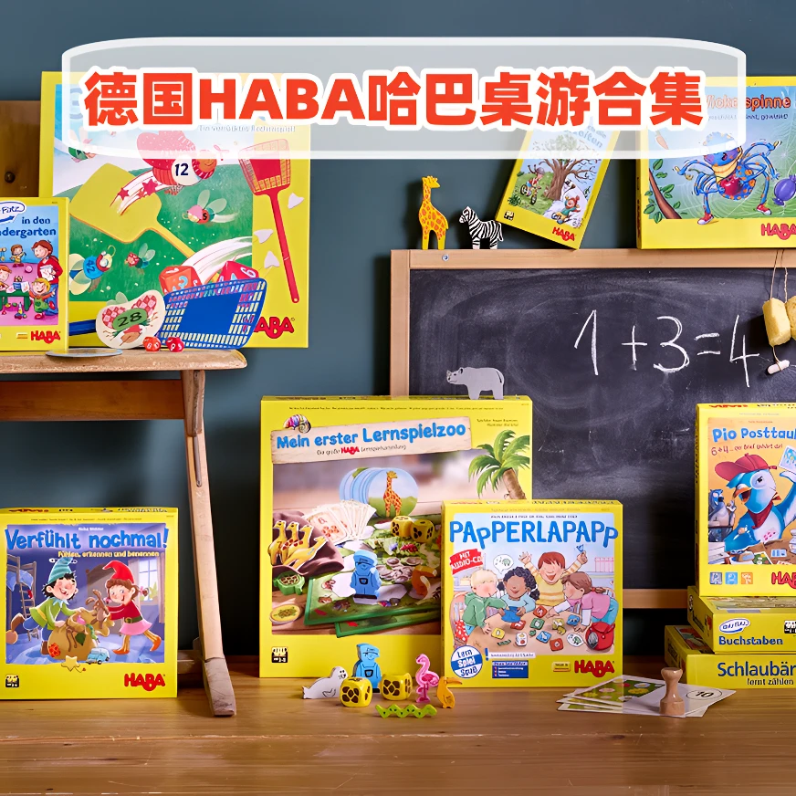 【HABA大桌游合集】德国HABA桌面桌游游戏孩子有趣思维益智桌游创意