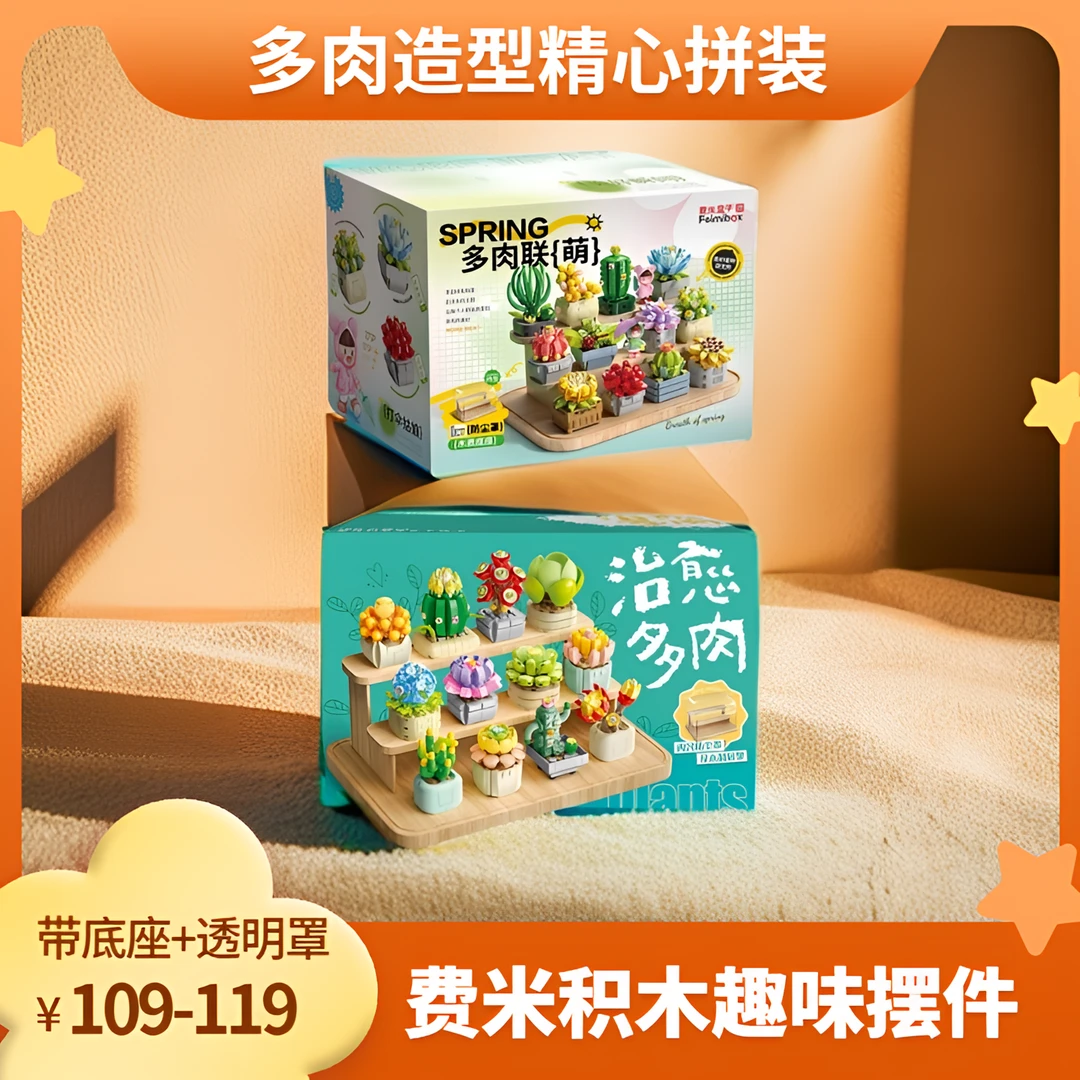 费米多肉联盟治愈多肉积木摆件玩具益智拼装花束礼物盆栽积木