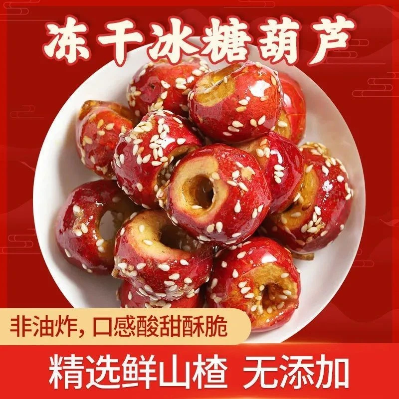 冻干山楂冻干冰糖葫芦空心无核整颗山楂球新鲜原果酸甜酥脆小零食