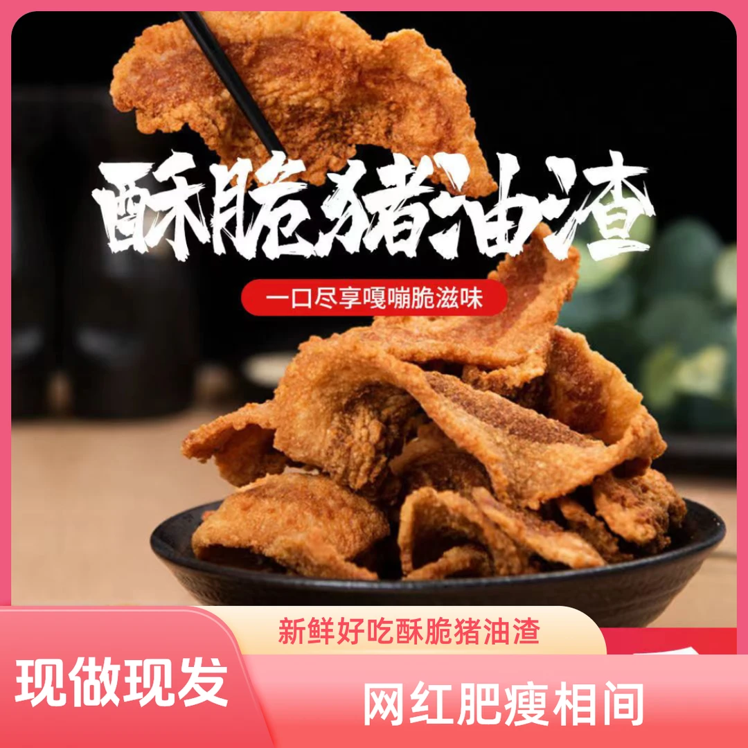 网红新鲜酥脆猪油渣脆皮五花肉香酥脆皮油渣子休咸香营养肥瘦相间