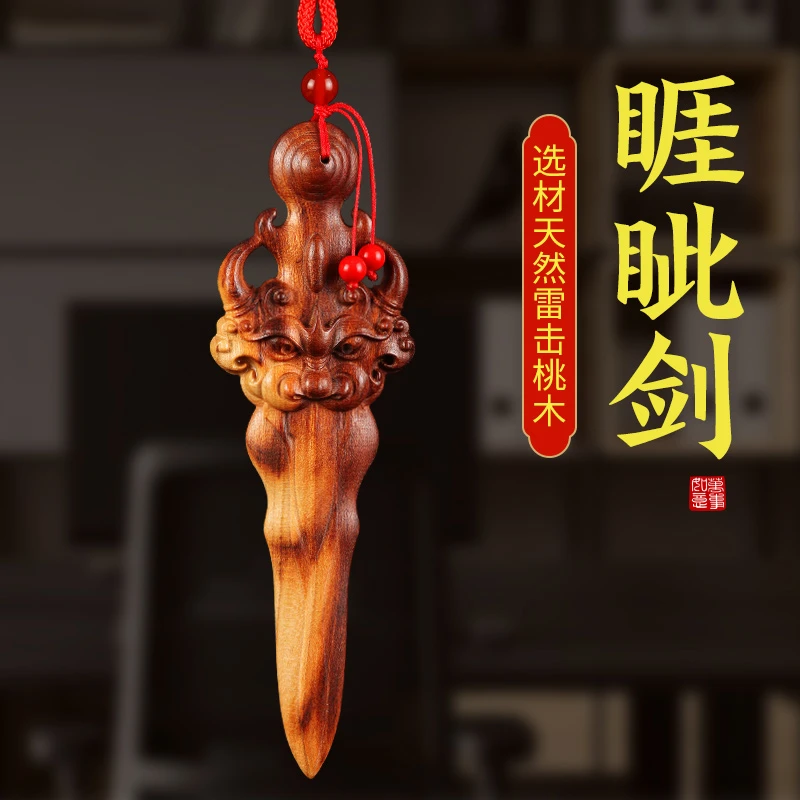天然雷击桃木睚眦剑桃木宝剑挂件手把件手工雷劈睚眦吊坠儿童卧室