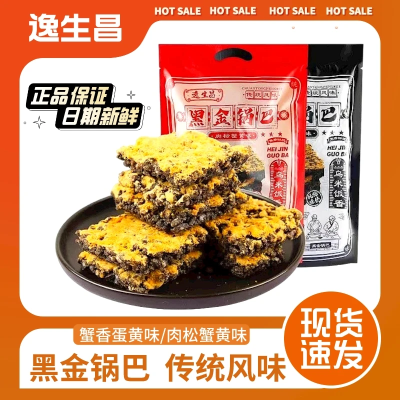 【同款低价】逸生昌黑金锅巴208g糯米锅巴肉松蟹黄咸蛋黄酥脆小零食