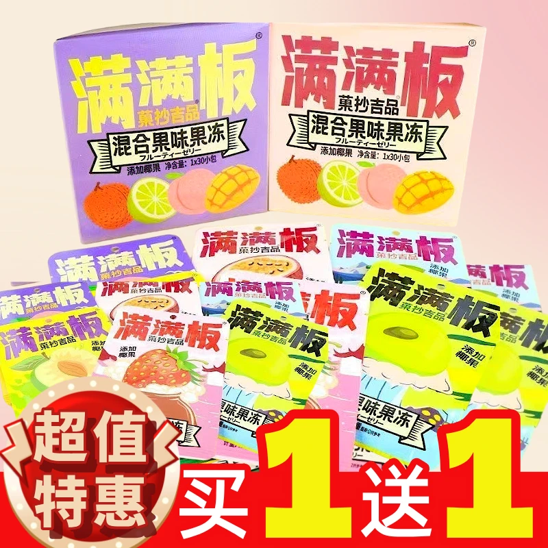 【买1送1】满满板果味蒟蒻果冻果板网红零食儿童宿舍休闲散称独立