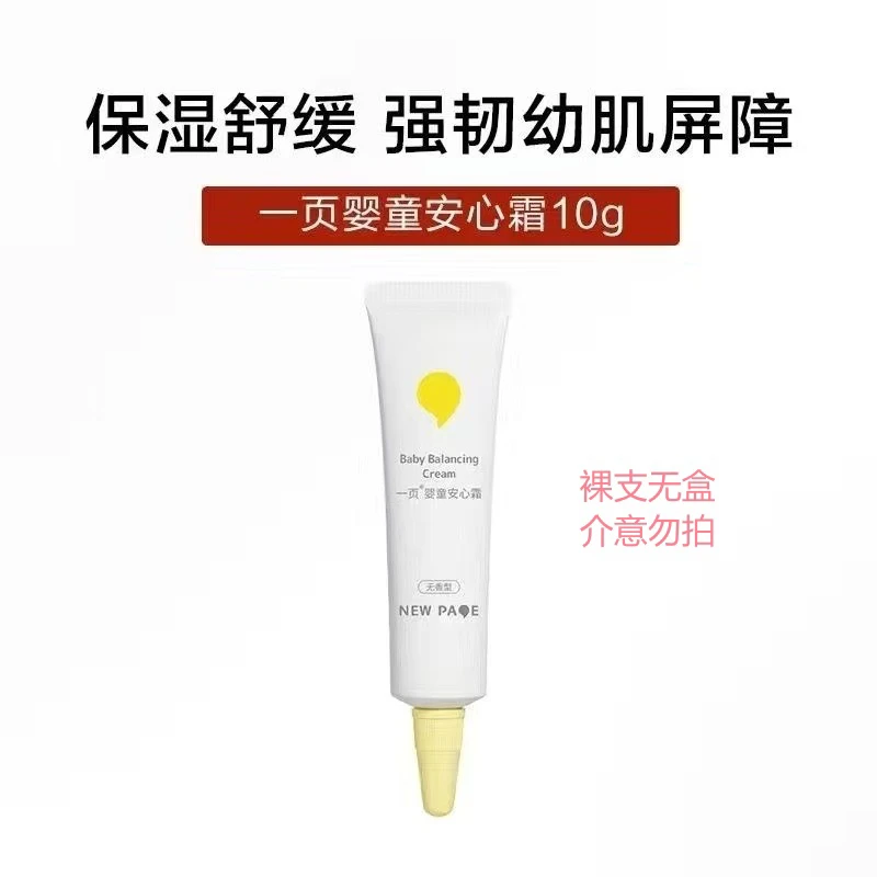 newpage一页安心霜10g儿童蛋黄油面霜保湿滋润新生儿舒缓面霜