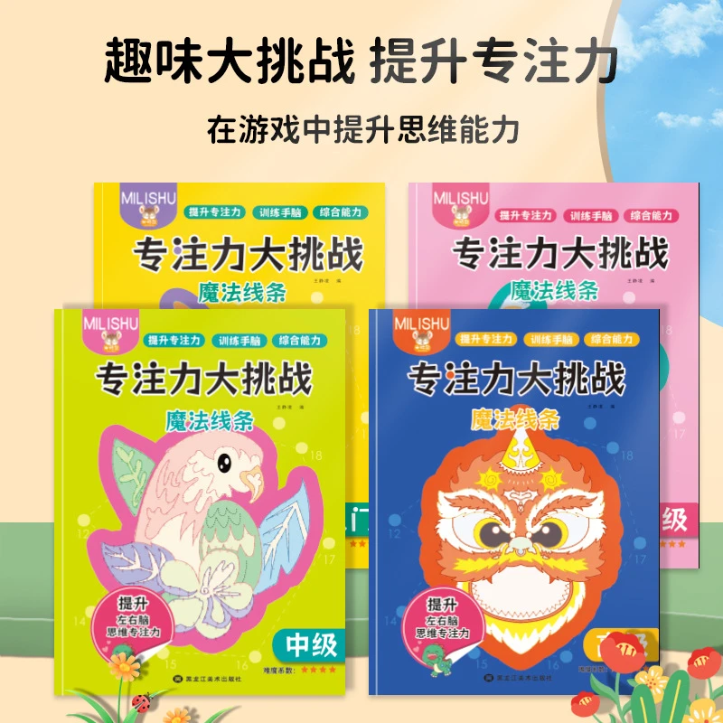 左右脑思维专注力迷宫大挑战幼儿园魔线儿童益智游戏书籍逻辑训练