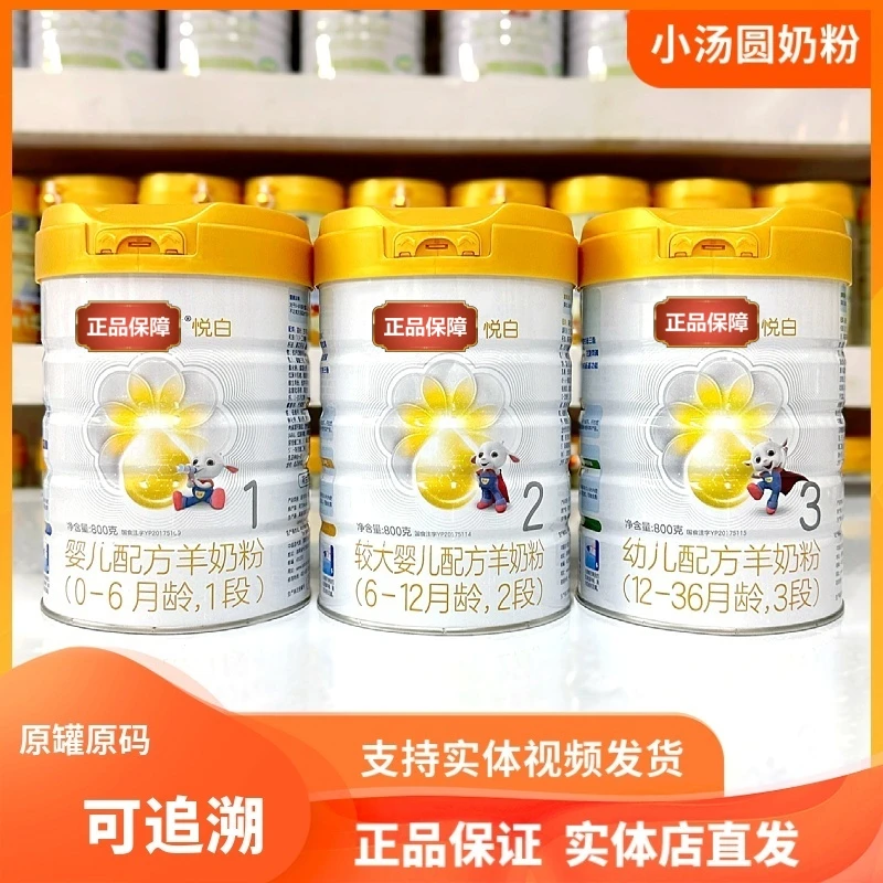 悦 白3段2段1段幼儿宝宝配方奶粉800克 源码可追溯实体直发无积分