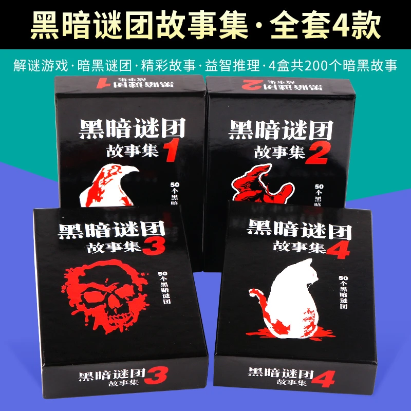 黑暗谜团推理探案解谜卡牌海龟汤成人休闲聚会纸牌桌游黑故事集