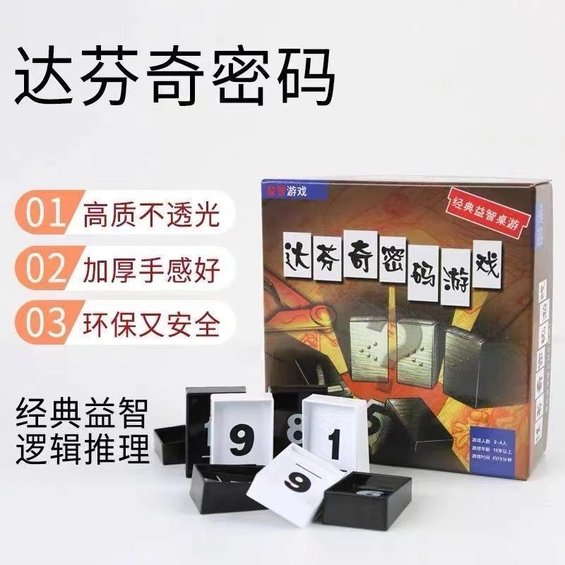 达芬奇密码游戏桌游正版不透光高质量益智思维数字玩具桌面中英文