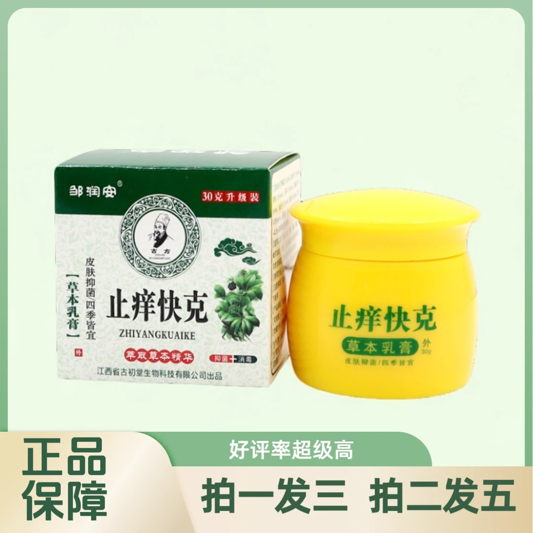 【拍一发三】邹润安止痒快克草本乳膏30g/瓶抑菌舒缓原装正品中老年