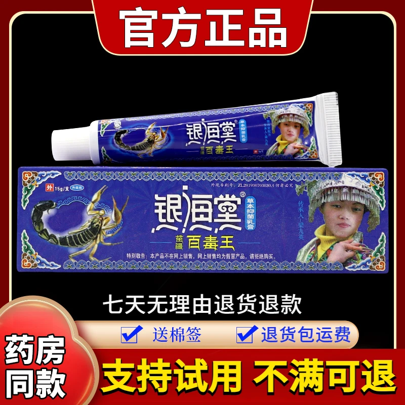 【药房同款】银海堂苗疆百毒王草本抑菌乳膏15g/支外用涂抹舒缓止痒