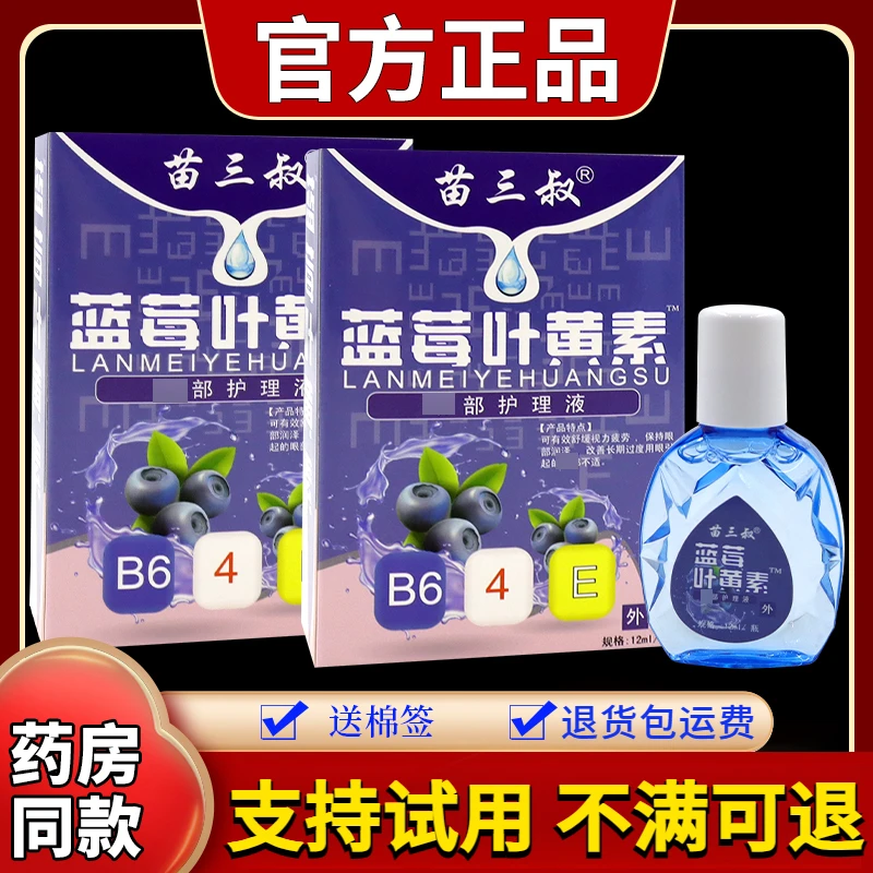 苗三叔蓝莓叶黄素眼部护理液（紫色）12ml/瓶清凉草本舒缓外用滴液