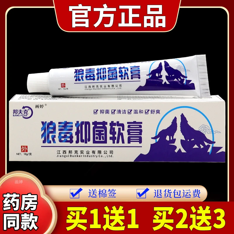 【正品速发】邦夫克狼毒抑菌软膏15g/支草本舒缓外用止痒涂抹中老年