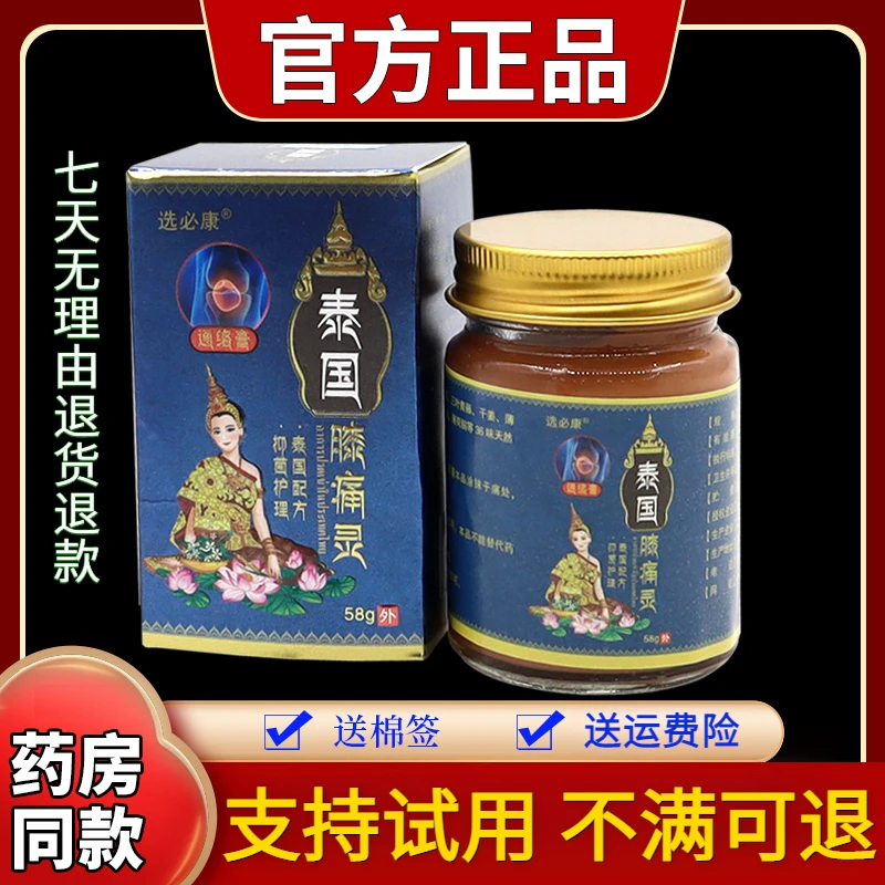 选必康泰国膝灵通络膏58g/瓶中老年缓解关节不适护膝按摩膏正品