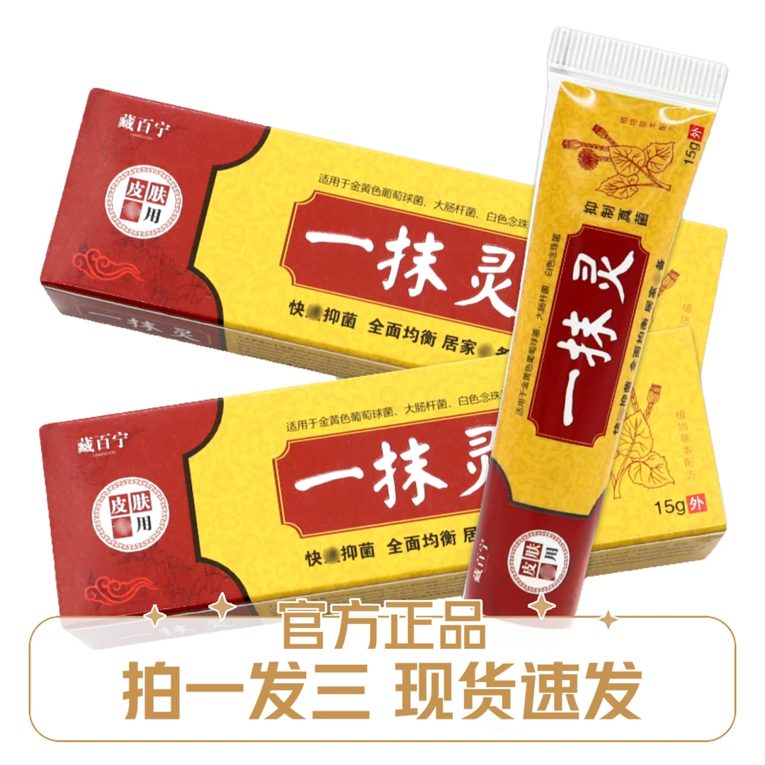 【拍一发三】藏百宁一抹灵抑菌乳膏15g/支草本舒缓外用涂抹止痒润肤