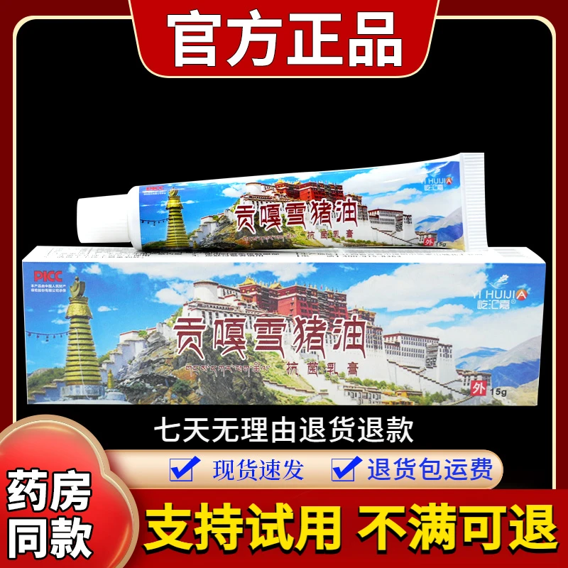 【正品速发】屹汇嘉贡嘎雪猪油抗菌乳膏15g/支中老年润肤外用止痒膏