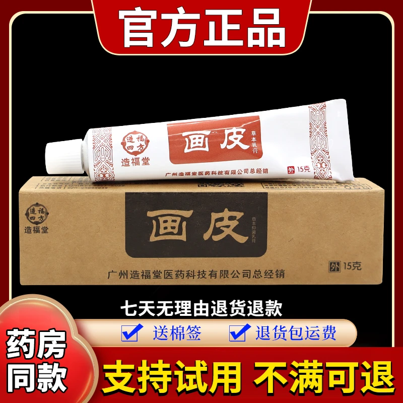 【正品速发】造福堂画皮草本抑菌乳膏15g/支舒缓外用涂抹润肤止痒膏