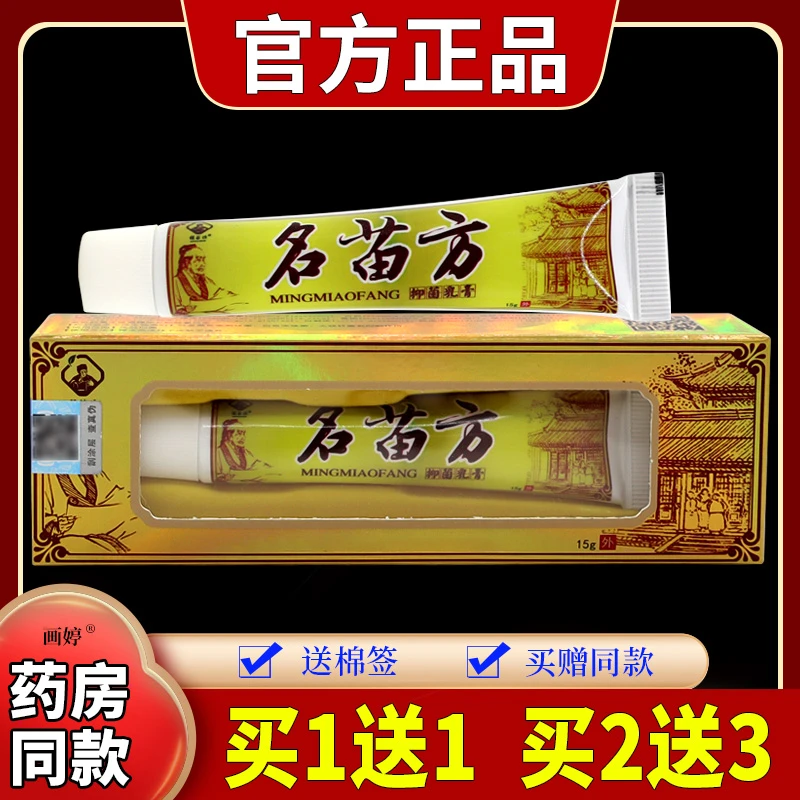 【正品】铭苗坊名苗方抑菌乳膏15g/支皮肤草本温和止痒护理滋润软膏