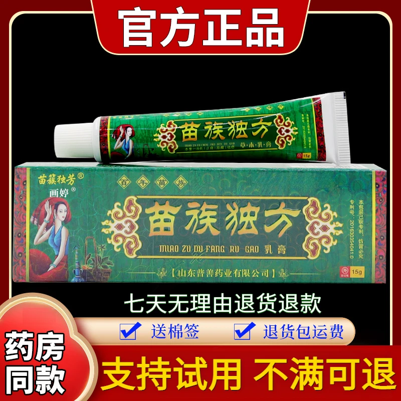 【正品速发】苗簇独芳苗族独方草本乳膏15g/支涂抹外用抑菌舒缓止痒
