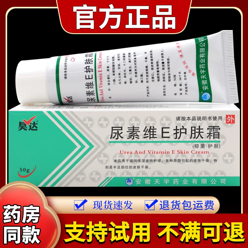 【速发】昊达尿素维E护肤霜50g支身体草本滋润保湿清爽涂抹外用乳霜