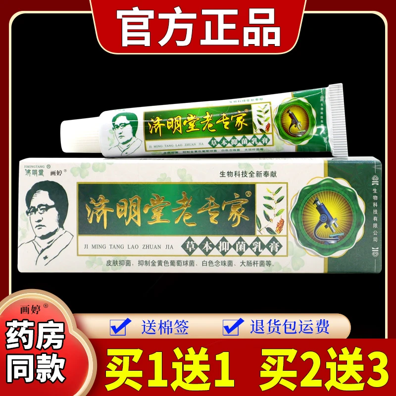 【正品速发】济明堂老专家草本抑菌乳膏15g/支皮肤外用舒缓止痒润肤