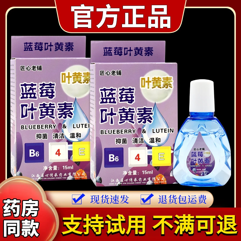 匠心老铺蓝莓叶黄素15ml/瓶 学生熬夜舒缓眼部清凉草本外用滴眼液