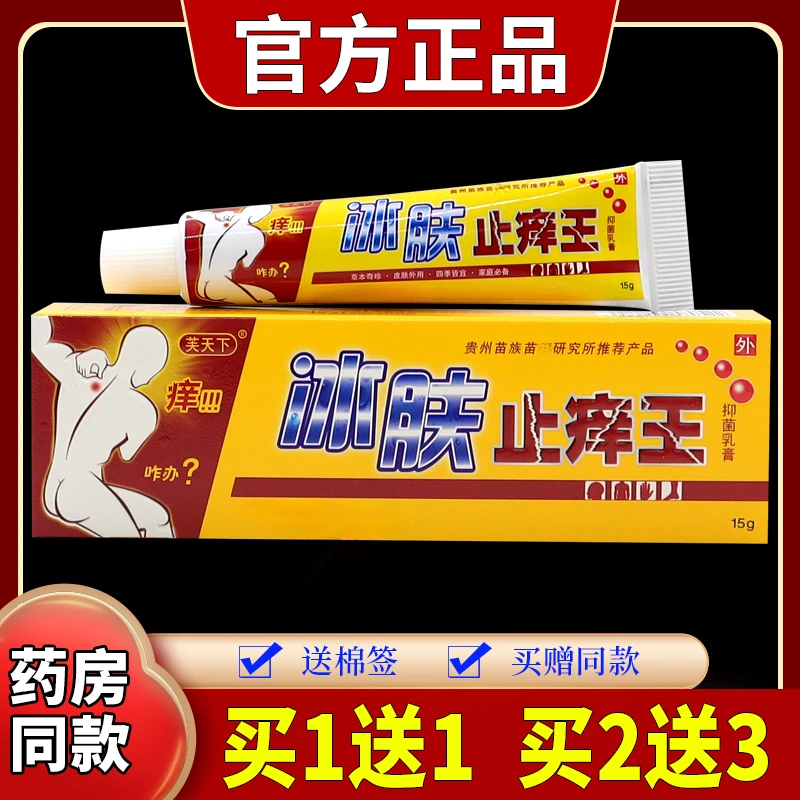 【正品推荐】芙天下冰肤止痒王抑菌乳膏15g/支草本舒缓涂抹外用软膏
